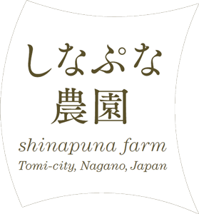しなぷな農園 しなぷな農園