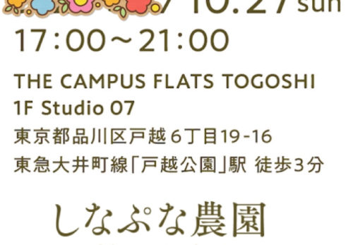 10/27（日）第2回 「東御（とうみ）とつながる – ピクルスとハーブとワイン – 」