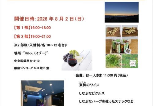 東御（とうみ）とつながる – ワイン会のお知らせ